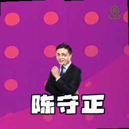 陈守正