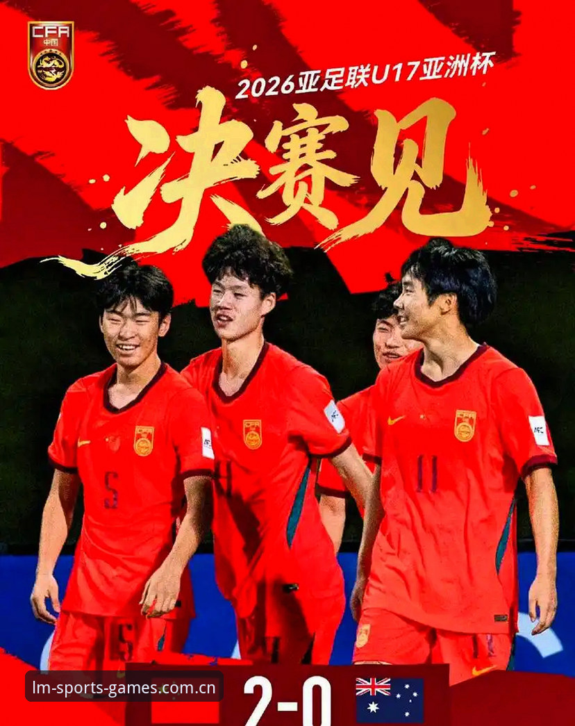 LM体育官方服务2026最新版本 U17世界杯抽签结果对比:中国男足vs女足,谁的分组更“凶险”?
